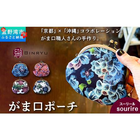 ふるさと納税 がま口ポーチ 日本製 [スーリール] 王道サイズ 3.3寸 職人 手作り ハンドメイド | 紅琉 BINRYU アラヤプランニング株式会社 | .. 沖縄県宜野湾市