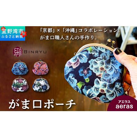 ふるさと納税 がま口ポーチ 日本製 [アエラス] 王道サイズ 3.3寸 職人 手作り ハンドメイド | 紅琉 BINRYU アラヤプランニング株式会社 | 沖.. 沖縄県宜野湾市