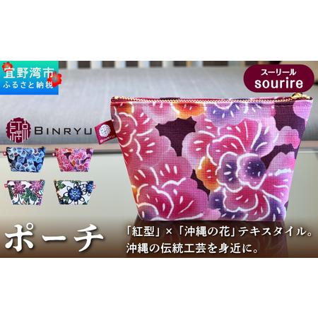 ふるさと納税 ポーチ [スーリール] | 紅琉 BINRYU アラヤプランニング株式会社 | 沖縄 伝統工芸 びんがた 紅型 | テキスタイル 花柄 柄 モ.. 沖縄県宜野湾市