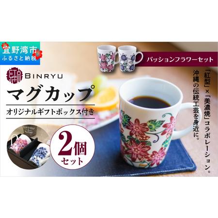 ふるさと納税 ペアマグカップ 美濃焼 [パッションフラワーセット] 1セット 2個 | 紅琉 BINRYU アラヤプランニング株式会社 | 食洗機対応 コ.. 沖縄県宜野湾市