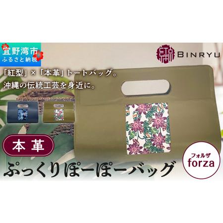 ふるさと納税 本革ぷっくりぽーぽーバッグ [フォルザ] | 紅琉 BINRYU アラヤプランニング株式会社 | 伝統工芸 びんがた 紅型 | テキスタイル.. 沖縄県宜野湾市