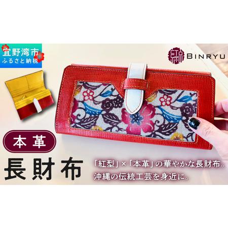 ふるさと納税 本革長財布 | 紅琉 BINRYU アラヤプランニング株式会社 | 伝統工芸 びんがた 紅型 | テキスタイル デザイン 花柄 柄 モダン 和風.. 沖縄県宜野湾市