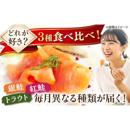 ふるさと納税 【全3回定期便】毎月異なる魚種が届く♪スモークサーモン2パック [AQAJ092] スモークサーモン 滋賀県長浜市_1