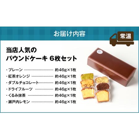 ふるさと納税 当店人気 の パウンドケーキ 6枚セット T070-007-01 スイーツ お菓子 北海道苫小牧市_4