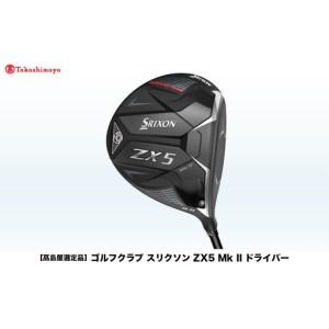 ふるさと納税 【高島屋選定品】ゴルフクラブ スリクソン ZX5 Mk II