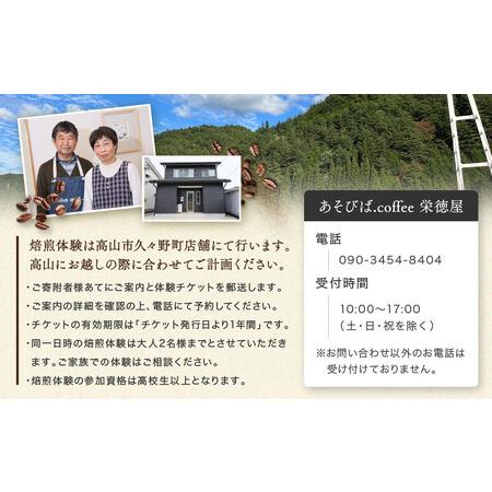 ふるさと納税 飛騨川のほとりで珈琲を愉しもう 焙煎機を使って珈琲焙煎(2名様)｜ 焙煎 珈琲 体験 チケット 久々野 飛騨高山  あそびば.coffee .. 岐阜県高山市の画像