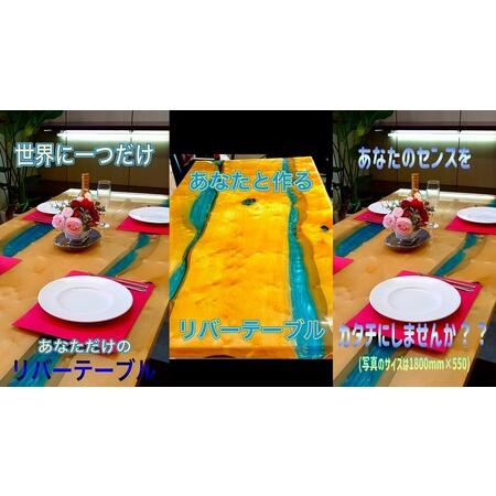 ふるさと納税 A099 リバーテーブル Mサイズ 引換券（天板のみ、プレーンタイプ） 山口県山口市の画像