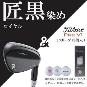 ふるさと納税 「匠」ロイヤル黒染めウェッジ&ゴルフボールV1:1スリーブ(3個入)050BF01S./ゴルフ ゴルフクラブ ウェッジ ゴルフボール タ.. 兵庫県市川町