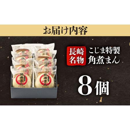 ふるさと納税 【こじま特製】長崎名物 角煮まん8個入 五島市/角煮家こじま [PGX025] 長崎県五島市の画像