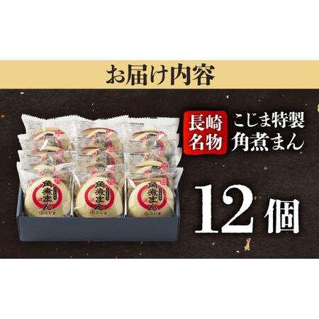 ふるさと納税 【こじま特製】長崎名物 角煮まん12個入  五島市/角煮家こじま [PGX029] 長崎県五島市の画像