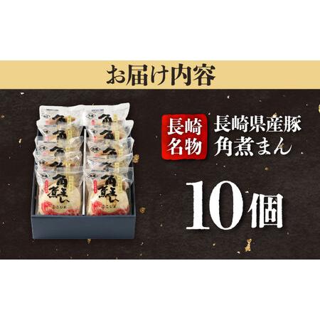 ふるさと納税 長崎県産豚角煮まん 10個入  五島市/角煮家こじま [PGX033] 長崎県五島市の画像