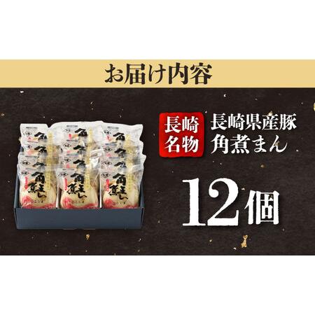 ふるさと納税 長崎県産豚角煮まん 12個入 五島市/角煮家こじま [PGX037] 長崎県五島市の画像