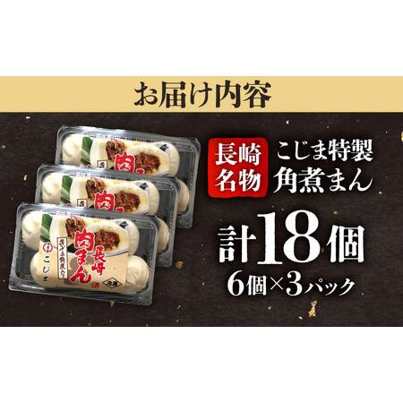 ふるさと納税 角煮入り一口豚まん6個入×3セット 五島市/角煮家こじま [PGX045] 長崎県五島市の画像