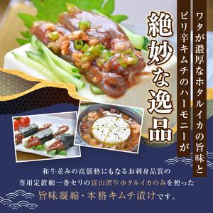 ふるさと納税 ほたるいか キムチ御前上等 4点 【お届け不可地帯】北海道、新潟県、富山県、石川県、福井県、鳥取県、島根県、沖縄県、離島 富山県富山市