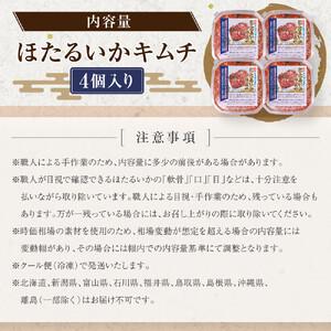 ふるさと納税 ほたるいか キムチ御前上等 4点 【お届け不可地帯】北海道、新潟県、富山県、石川県、福井県、鳥取県、島根県、沖縄県、離島 富山県富山市