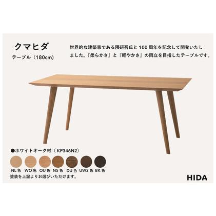ふるさと納税 【飛騨の家具】HIDA　クマヒダ　テーブル　ホワイトオーク　幅180（KP346N2）｜リビング 家具 机 テーブル 心地よい デザイン 和風.. 岐阜県高山市_1