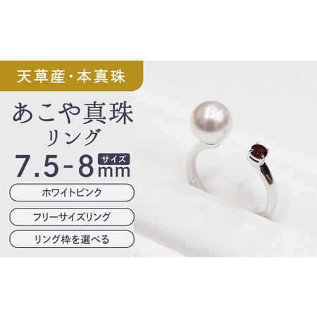 ふるさと納税 S085-453_あこや真珠 リング 7.5mm - 8mm ホワイトピンク ガーネット 真珠 熊本県天草市
