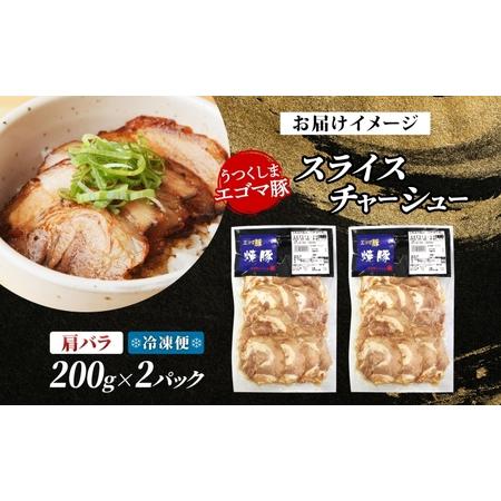 ふるさと納税 大沼亭 市場直営店 スライスチャーシュー 肩バラ 約400g チャーシュー 焼き豚 焼豚 煮豚 うつくしまエゴマ豚 バラ肉 豚肉 豚 ポー.. 福島県郡山市の画像