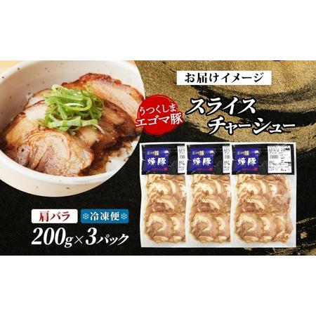 ふるさと納税 大沼亭 市場直営店 スライスチャーシュー 肩バラ 約600g チャーシュー 焼き豚 焼豚 煮豚 うつくしまエゴマ豚 バラ肉 豚肉 豚 ポー.. 福島県郡山市の画像