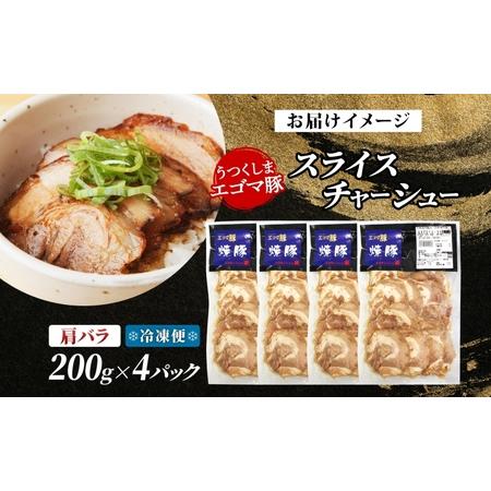 ふるさと納税 大沼亭 市場直営店 スライスチャーシュー 肩バラ 約800g チャーシュー 焼き豚 焼豚 煮豚 うつくしまエゴマ豚 バラ肉 豚肉 豚 ポー.. 福島県郡山市の画像