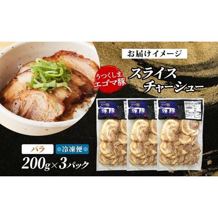 ふるさと納税 大沼亭 市場直営店 スライスチャーシューバラ 約600g チャーシュー 焼き豚 焼豚 煮豚 うつくしまエゴマ豚 バラ肉 豚肉 豚 ポーク .. 福島県郡山市の画像