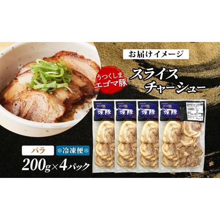 ふるさと納税 大沼亭 市場直営店 スライスチャーシューバラ 約800g チャーシュー 焼き豚 焼豚 煮豚 うつくしまエゴマ豚 バラ肉 豚肉 豚 ポーク .. 福島県郡山市の画像