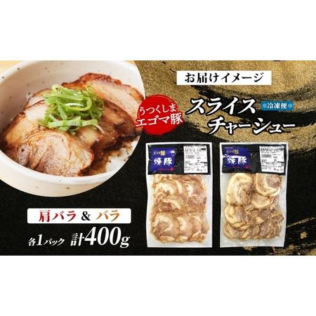 ふるさと納税 大沼亭 市場直営店 スライスチャーシュー 2種 セット 肩バラ バラ 計約400g チャーシュー 焼き豚 焼豚 煮豚 うつくしまエゴマ豚 バ.. 福島県郡山市の画像