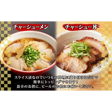 ふるさと納税 大沼亭 市場直営店 スライスチャーシュー 2種 セット 肩バラ バラ 計約800g チャーシュー 焼き豚 焼豚 煮豚 うつくしまエゴマ豚 バ.. 福島県郡山市の画像