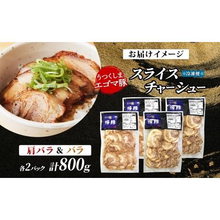 ふるさと納税 大沼亭 市場直営店 スライスチャーシュー 2種 セット 肩バラ バラ 計約800g チャーシュー 焼き豚 焼豚 煮豚 うつくしまエゴマ豚 バ.. 福島県郡山市の画像