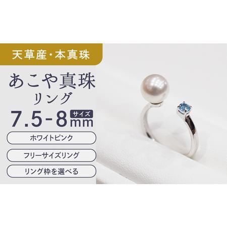 ふるさと納税 S085-445_あこや真珠 リング 7.5mm - 8mm 天草 ホワイトピンク ブルートパーズ 真珠 熊本県天草市