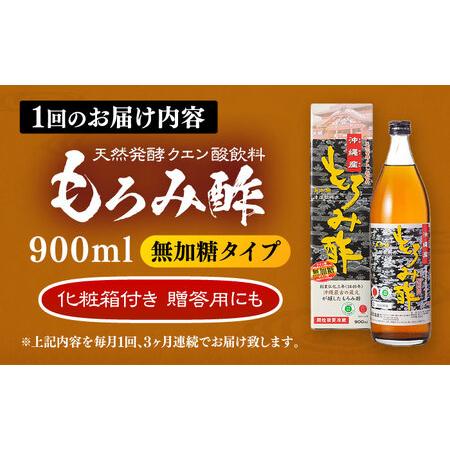 ふるさと納税 【全3回定期便】天然発酵クエン酸飲料 もろみ酢 900ml (無加糖) 無糖 健康飲料 健康食品 クエン酸 国産 沖縄市 / 新里酒造株式会社.. 沖縄県沖縄市の画像