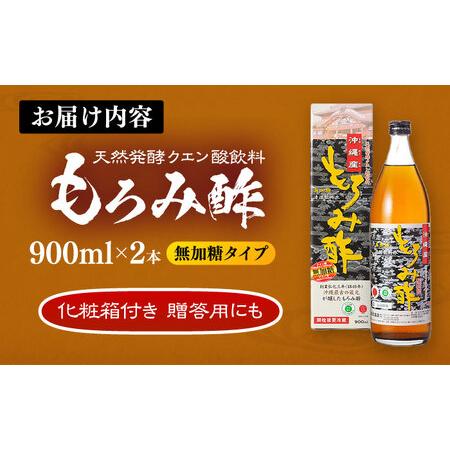 ふるさと納税 天然発酵クエン酸飲料 もろみ酢 2本入り 900ml (無加糖) 無糖 健康飲料 健康食品 クエン酸 国産 沖縄市 / 新里酒造株式会社[BCAS01.. 沖縄県沖縄市の画像