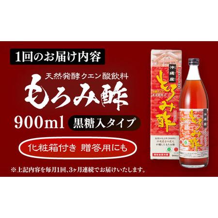 ふるさと納税 【全3回定期便】天然発酵クエン酸飲料 もろみ酢 900ml (黒糖入り) 黒糖 健康飲料 健康食品 クエン酸 国産 沖縄市 / 新里酒造株式会.. 沖縄県沖縄市の画像