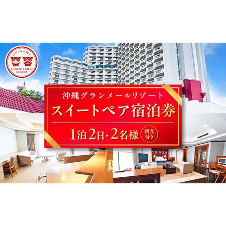 ふるさと納税 沖縄グランメールリゾート スイートペア宿泊券 1泊2日 (朝食付き) 宿泊 ペア 宿泊券 ホテル チケット ギフト 沖縄旅行 沖縄市 / オ.. 沖縄県沖縄市