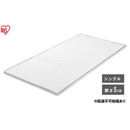 ふるさと納税 マットレス エアリーマットレス MARSR-S シングル 三つ折り 折りたたみ 厚さ 5cm 通気性 体圧分散 洗える エアリー アイリスオー.. 宮城県大河原町