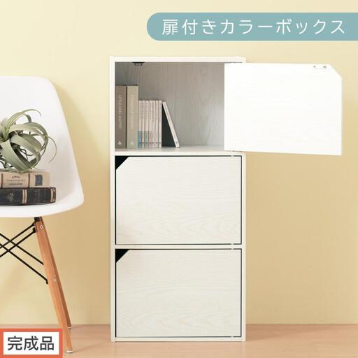 Yuka様 様 カラーボックス収納完成品 ふるさと納税 【完成品でお届け】扉付きカラーボックス〔3段