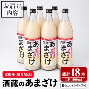 ふるさと納税 酒蔵の あまざけ (計16.2L・隔月3回) 甘酒 あまざけ 無添加 米麹 米 国産 麹 発酵食品 甘味 ノンアルコール 定期【opax006】【ぶんご銘醸.. 大分県_3