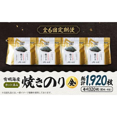 ふるさと納税 【全6回定期便】 小浅謹製焼海苔 金 焼きのり 8切カット 80枚×4袋[FCO012] 佐賀県吉野ヶ里町の画像