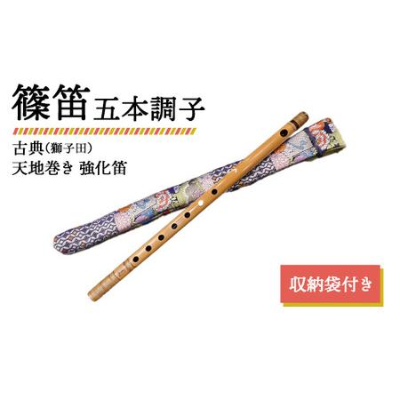 ふるさと納税 篠笛 五本調子 古典（獅子田） 天地巻き 強化笛 収納袋