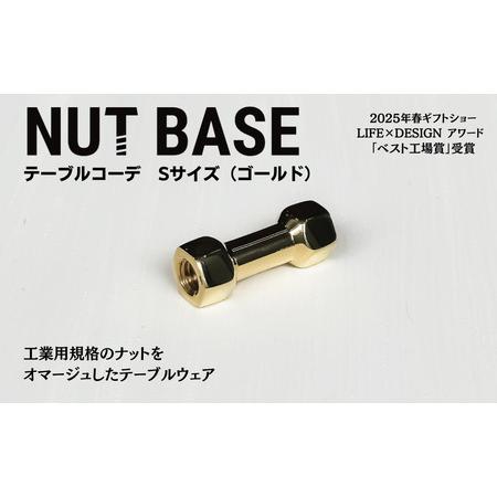 ふるさと納税 NUT BASE テーブルコーデSサイズ ゴールド 埼玉県草加市の画像