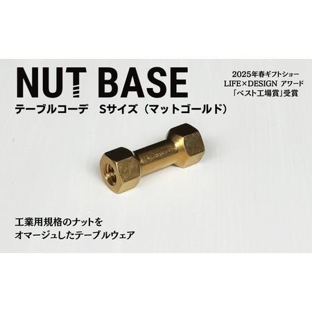 ふるさと納税 NUT BASE テーブルコーデSサイズ マットゴールド 埼玉県草加市の画像