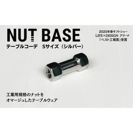 ふるさと納税 NUT BASE テーブルコーデSサイズ シルバー 埼玉県草加市の画像