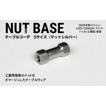 ふるさと納税 NUT BASE テーブルコーデSサイズ マットシルバー 埼玉県草加市の画像