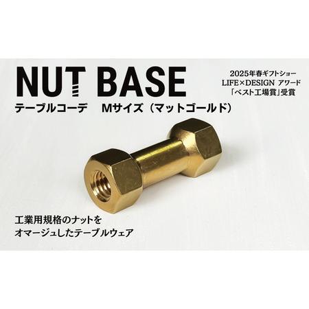ふるさと納税 NUT BASE テーブルコーデMサイズ　マットゴールド 埼玉県草加市_1