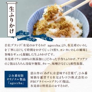 ふるさと納税 扇浦農園氷見産コシヒカリ5kg ＆ 氷見産イワシ生ふりかけ2種セット 米 コシヒカリ ふりかけ おかず 富山県 氷見市 富山県氷見市の画像