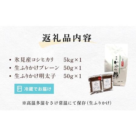 ふるさと納税 扇浦農園氷見産コシヒカリ5kg ＆ 氷見産イワシ生ふりかけ2種セット 米 コシヒカリ ふりかけ おかず 富山県 氷見市 富山県氷見市の画像