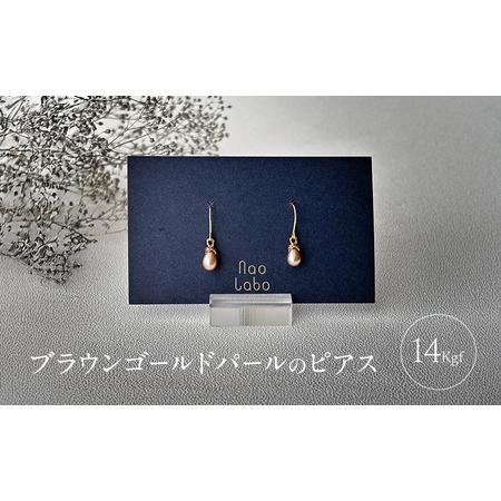 ふるさと納税 ブラウンゴールドパールのピアス(14Kgf) ピアス アクセサリー レディースアクセサリー ジュエリー パール 真珠 おしゃれ ギフト .. 東京都豊島区