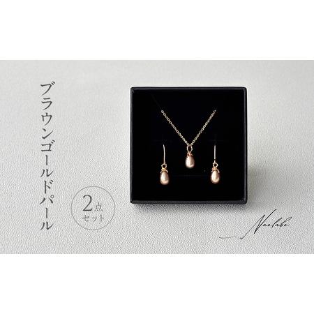 ふるさと納税 ブラウンゴールドパール2点セット ピアス ネックレス セット アクセサリー レディースアクセサリー ジュエリー パール 真珠 おし.. 東京都豊島区