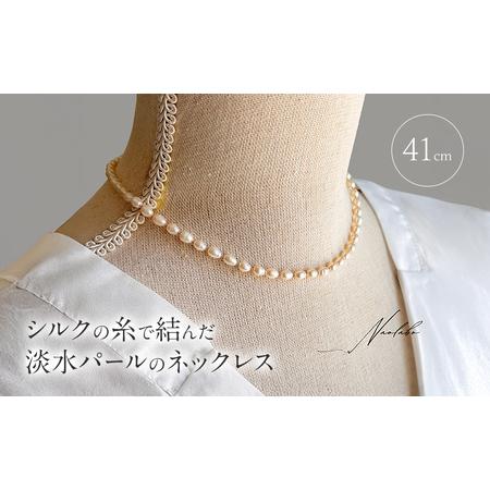 ふるさと納税 シルクの糸で結んだ淡水パールのネックレス(41cm)ネックレス アクセサリー レディースアクセサリー ジュエリー パール 真珠 おし.. 東京都豊島区