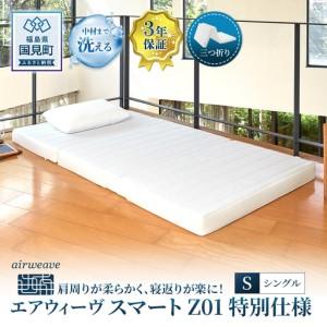 ふるさと納税 エアウィーヴ スマートZ01 特別仕様 シングル